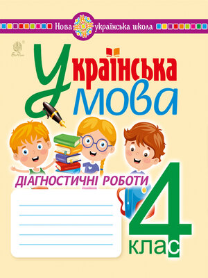 cover image of Українська мова. 4 клас. Діагностичні роботи. НУШ